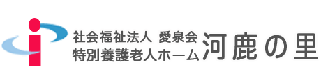 特別養護老人ホーム河鹿の里