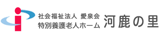 特別養護老人ホーム 河鹿の里